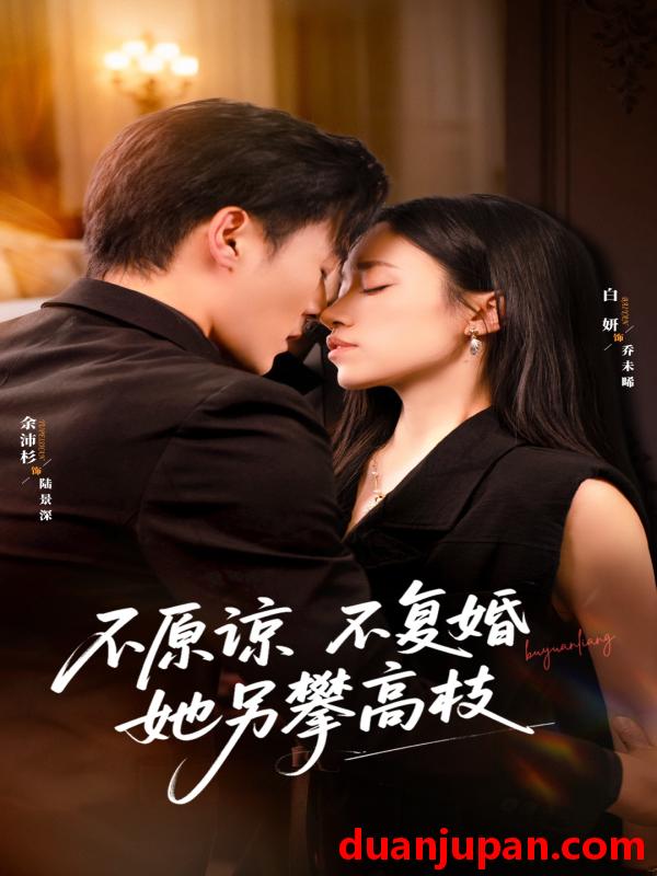 短剧 不原谅不复婚她另攀高枝（77集）余沛杉＆白妍