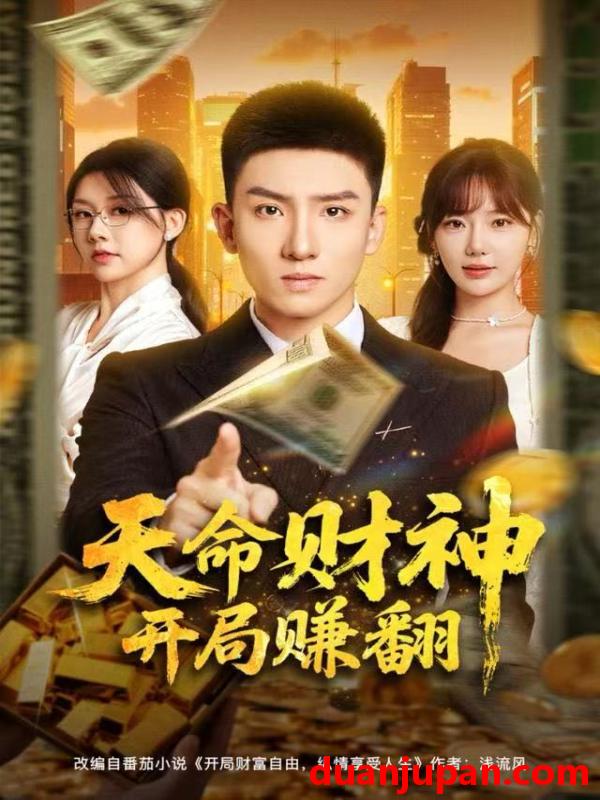 短剧 天命财神开局赚翻（80集）霍文琦＆常文景