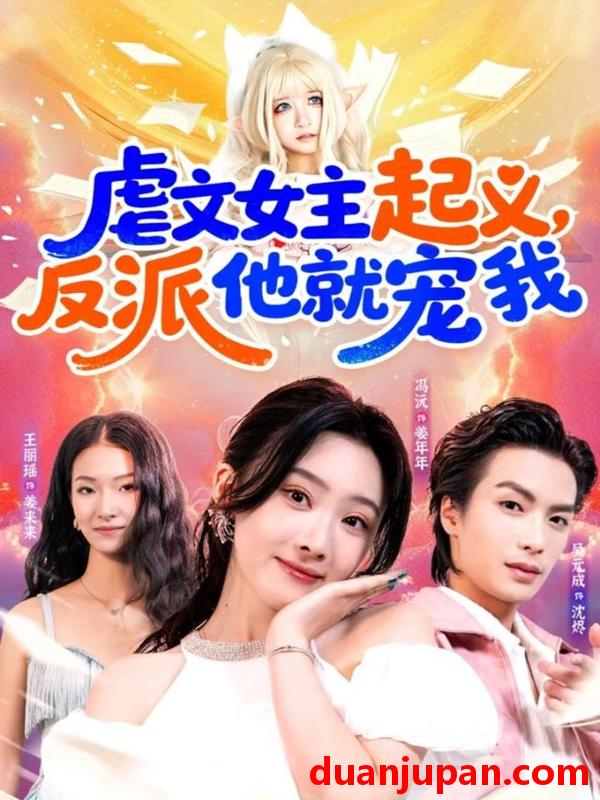 短剧 虐文女主起义反派他就宠我（62集）吴元成＆冯沅