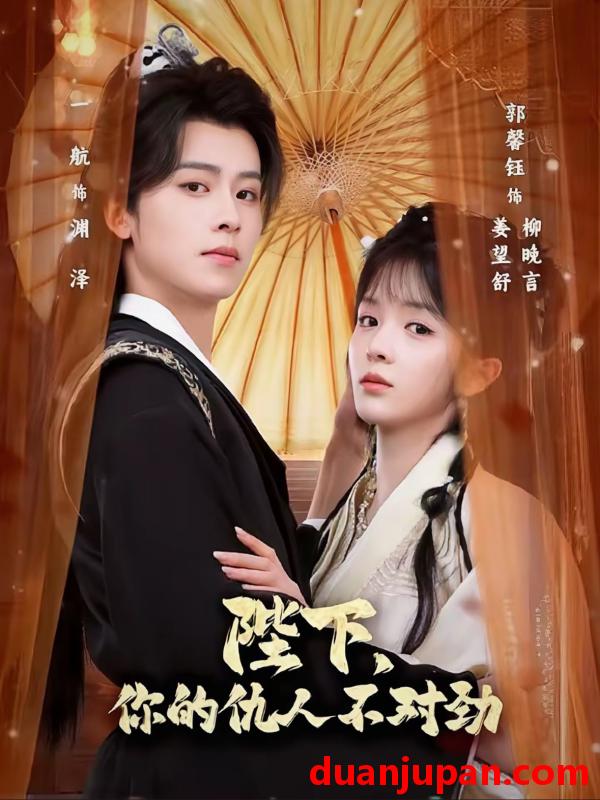 短剧 陛下你的仇人不对劲＆复仇暴君步步沦陷（70集）一航＆郭馨钰