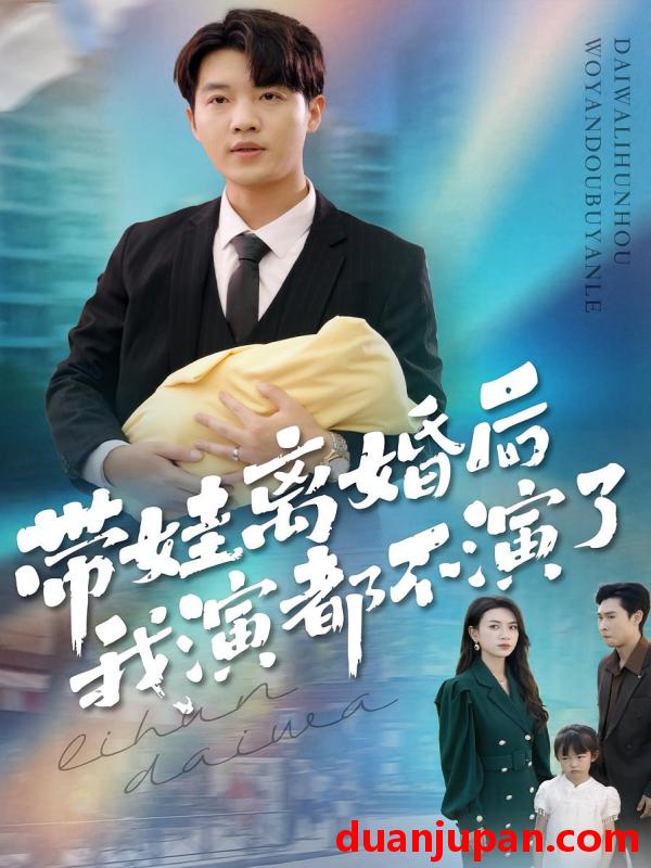 短剧 带娃离婚后我演都不演了（70集）李少聪&詹婷