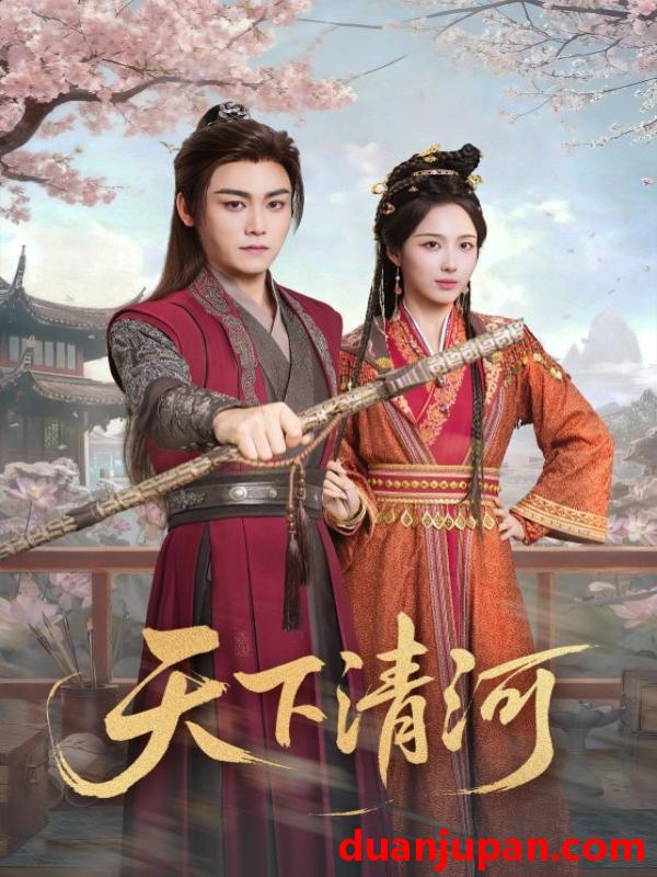 短剧 天下清河＆海晏河清四海承平（70集）李钊&张元帅