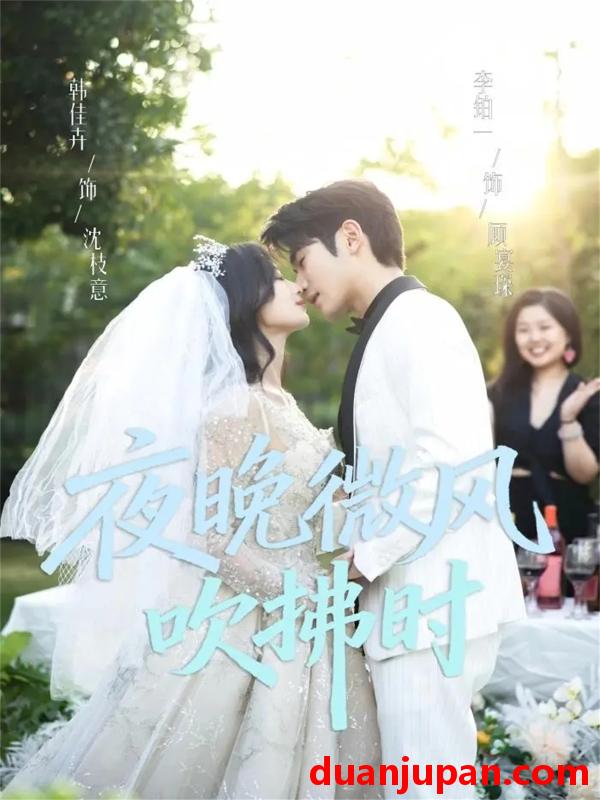 短剧 夜晚微风吹拂时（61集）李铂一＆韩佳卉