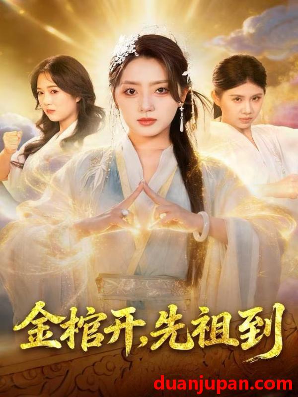 短剧 金棺开，先祖到&金棺开先祖到（68集）贾金龙&赵早儿