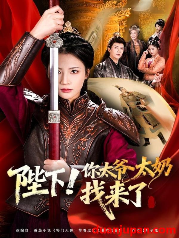 短剧 陛下你太爷太奶找来了（64集）成乔斯＆王沁然