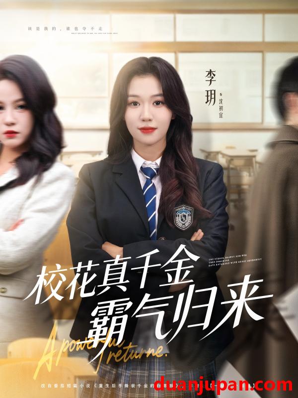 短剧 校花真千金霸气归来（59集）