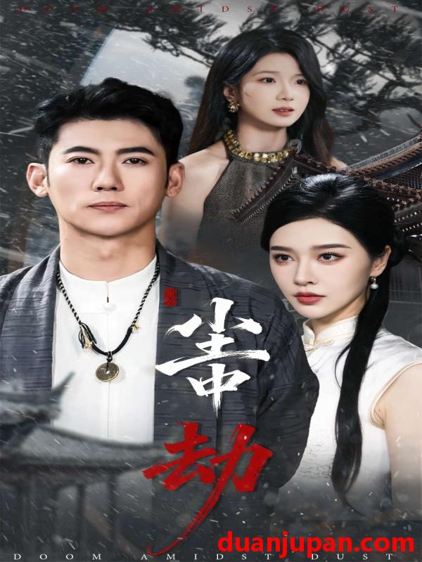 短剧 尘中劫（78集