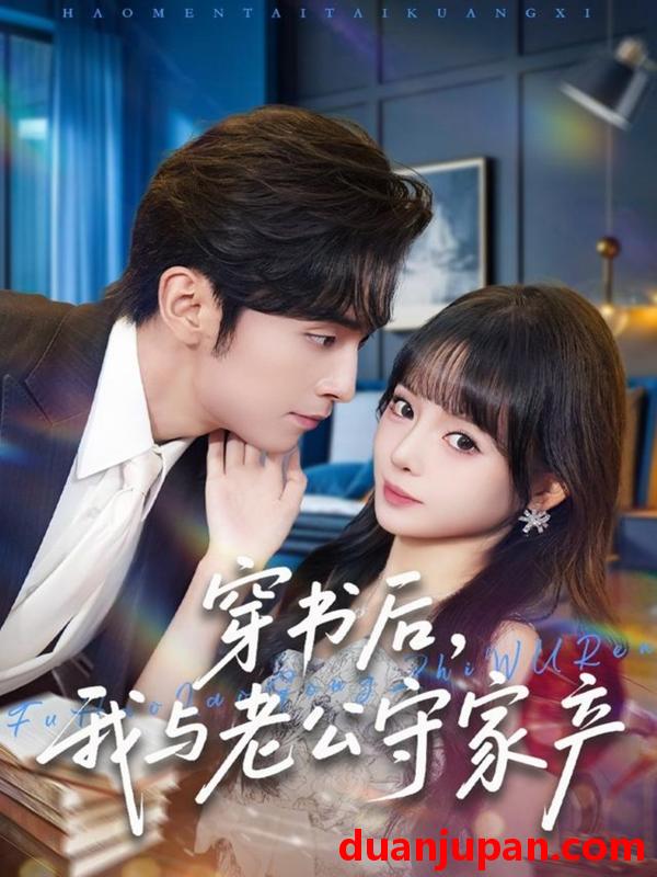 短剧 穿书后，我与老公守家产&穿书后我与老公守家产（80集）王博＆唐七七