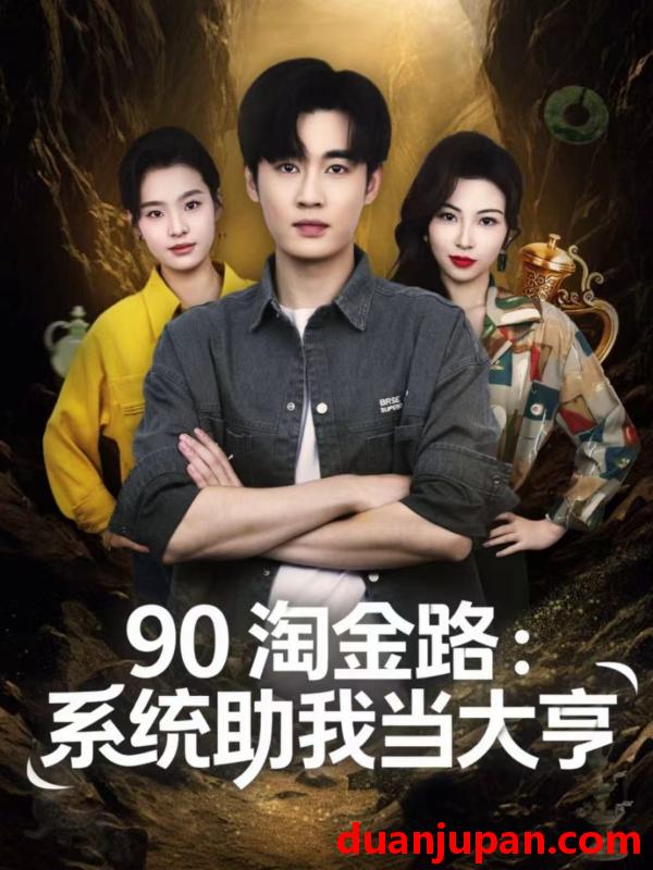 短剧 90淘金路系统助我当大亨（81集）易恒＆苏敏
