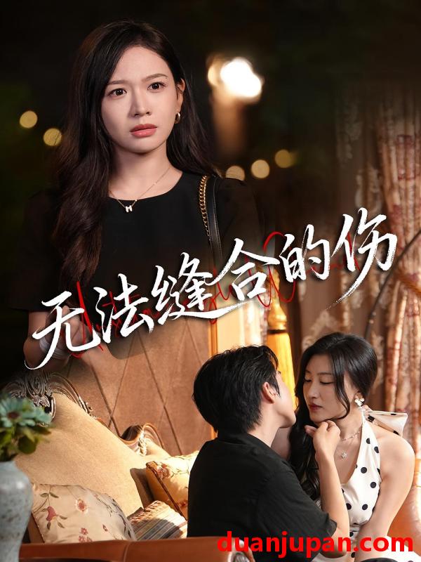 短剧 无法缝合的伤（45集）