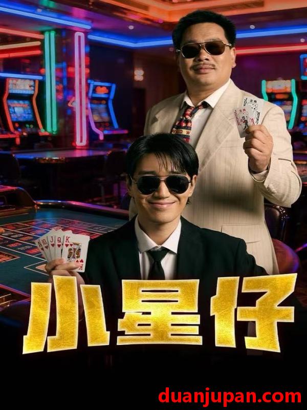 短剧 小星仔（57集）