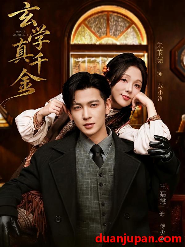 短剧 玄学真千金（80集）