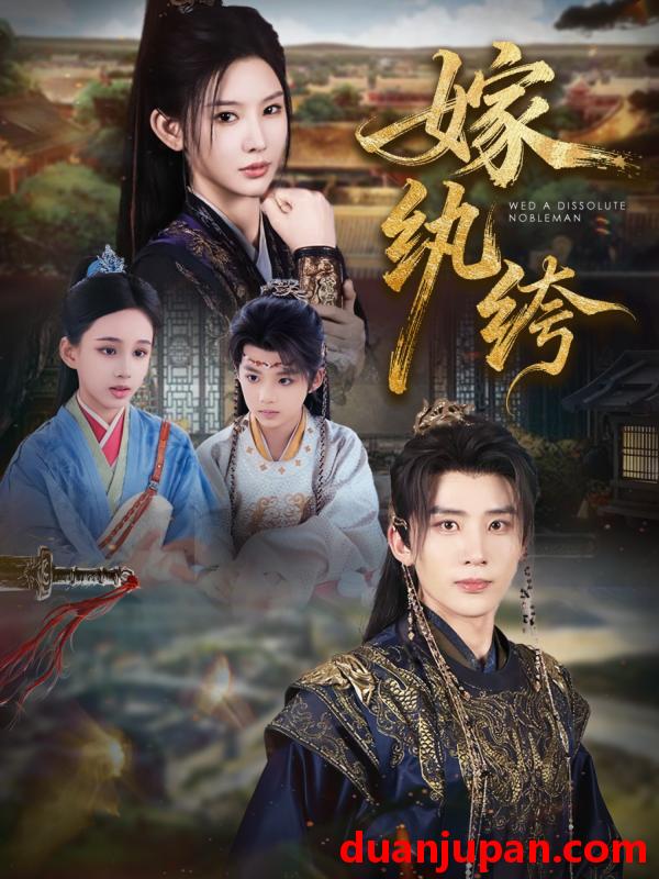 短剧 嫁纨绔（63集）刘一隆＆秦天爱