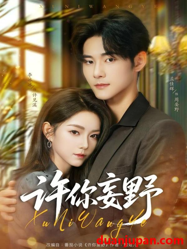 短剧 许你妄野（80集）孟佳辉＆李冰冰