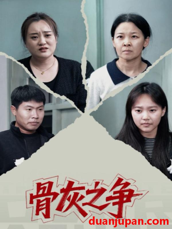 短剧 骨灰之争（30集）于梳