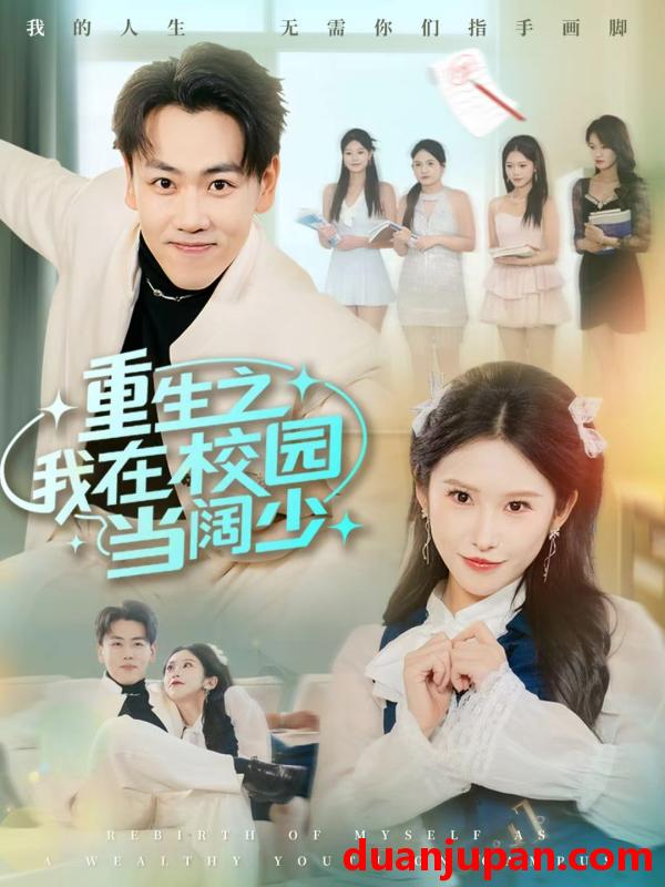 短剧 重生之我在校园当阔少（60集）刘龙泽&秦玺