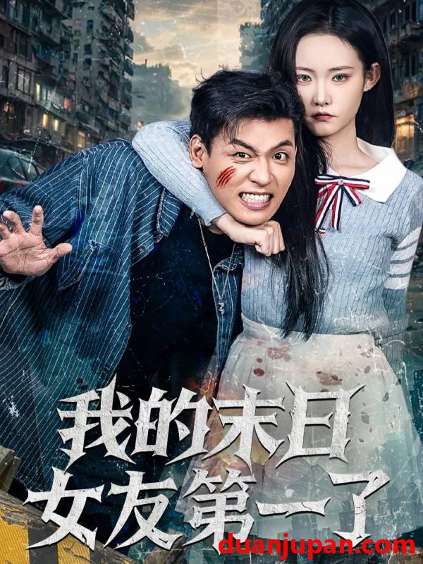 短剧 我的末日女友第一了（60集）李源&田睿思
