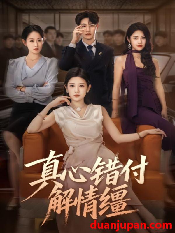 短剧 真心错付解情缰（71集）薛海威&梅瑞滢