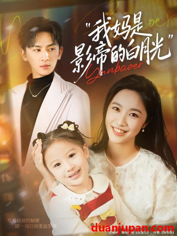 短剧 我妈是影帝的白月光（80集）王康＆白雪茹