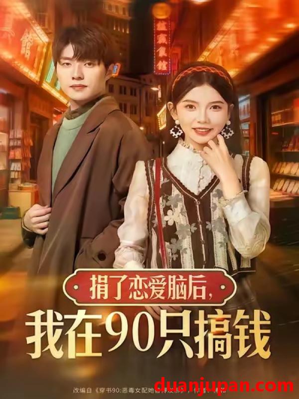 短剧 捐了恋爱脑后，我在90只搞钱&捐了恋爱脑后我在90只搞钱（65集）冯祥琨&林籽蓉