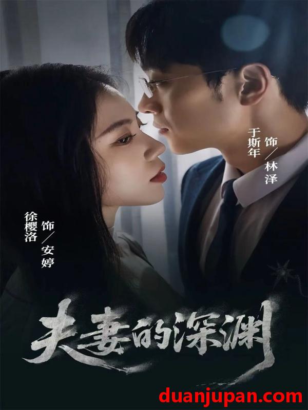 短剧 夫妻的深渊（45集）徐樱洛＆于斯年