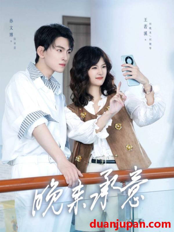 短剧 晚来承意(60集)