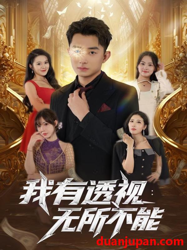 短剧 我有透视：无所不能（86集）孙昊&裴亨娜