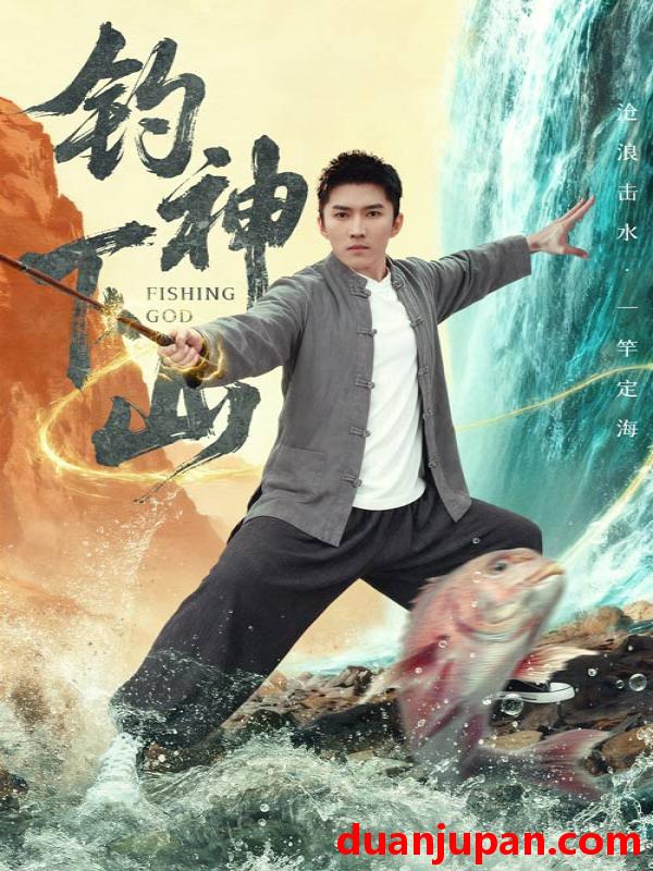 短剧 钓神下山（61集）何子雯&王子行