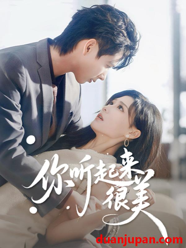 短剧 你听起来很美（80集）