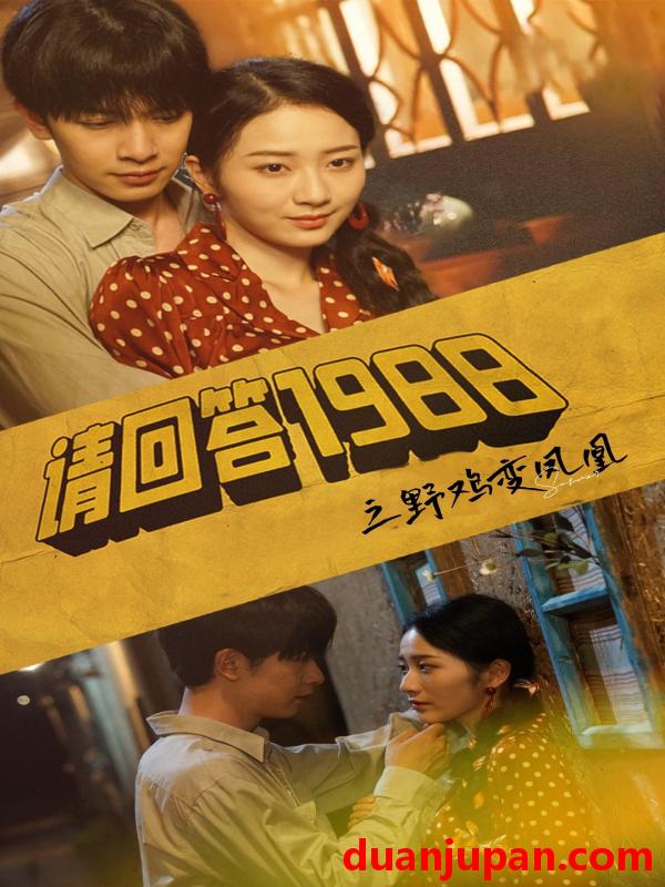 短剧 请回答1988之野鸡变凤凰（81集）