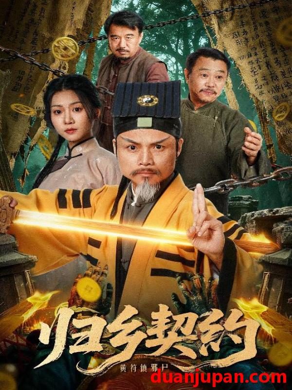 短剧 归乡契约（40集）葛帅＆楚馨冉