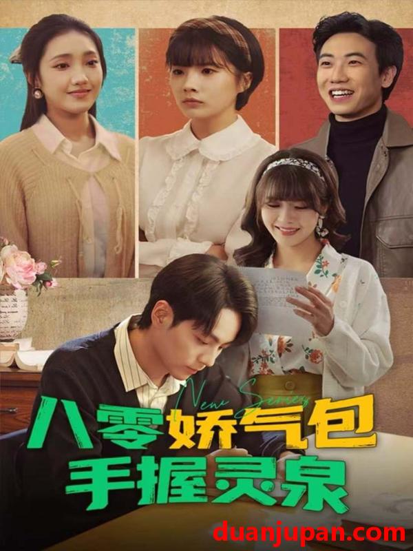 短剧 八零娇气包手握灵泉（70集）高哲＆翟昭荣