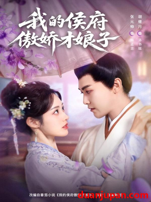 短剧 我的侯府傲娇才娘子（88集）张元帅＆胡继月