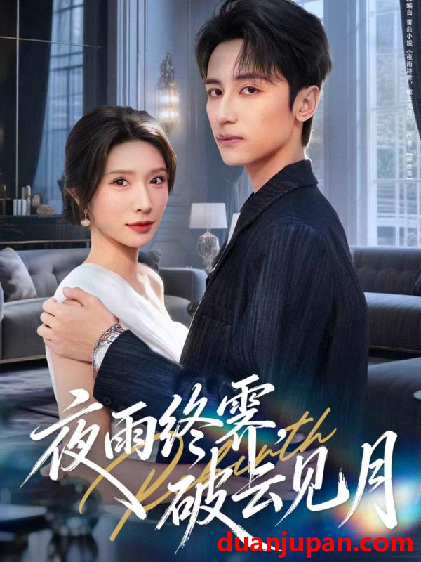 短剧 夜雨终霁，破云见月&夜雨终霁破云见月（61集）高煜辰＆蒋昕妍