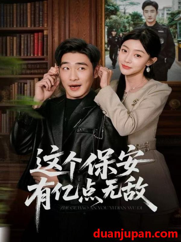 短剧 这个保安有亿点无敌（73集）