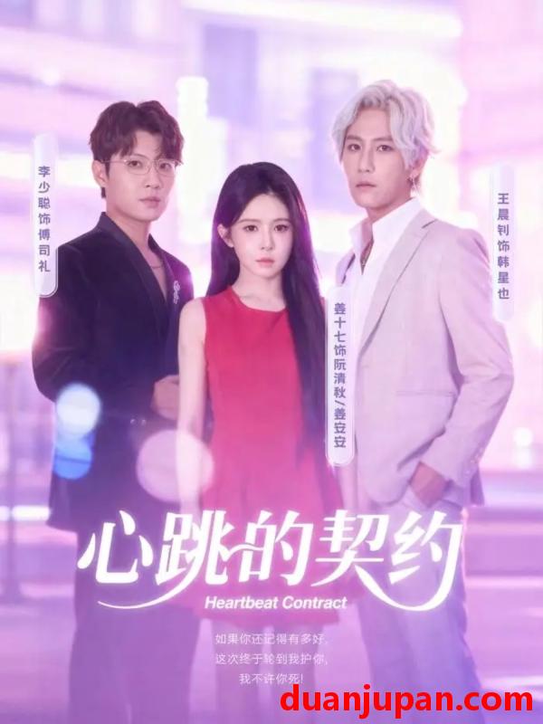 短剧 心跳的契约（60集）王晨钊＆姜十七