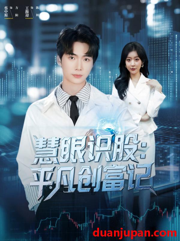短剧 慧眼识股平凡创富记（88集）蔡中原＆王瀚迎