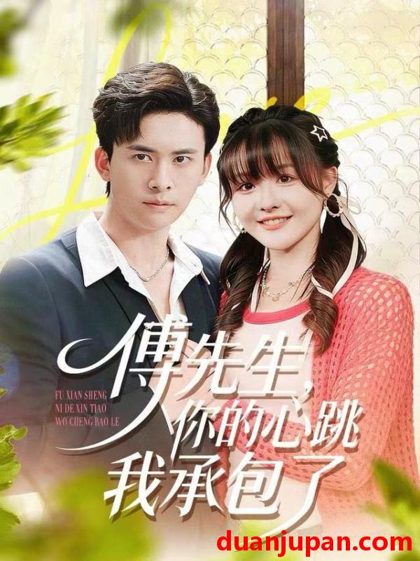 短剧 傅先生，你的心跳我承包了&傅先生你的心跳我承包了（100集）杨晨（女）＆刘渝展