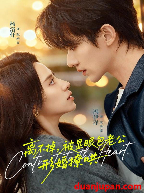 短剧 离不掉，被显眼包老公形婚撩哄&离不掉被显眼包老公形婚撩哄（80集）