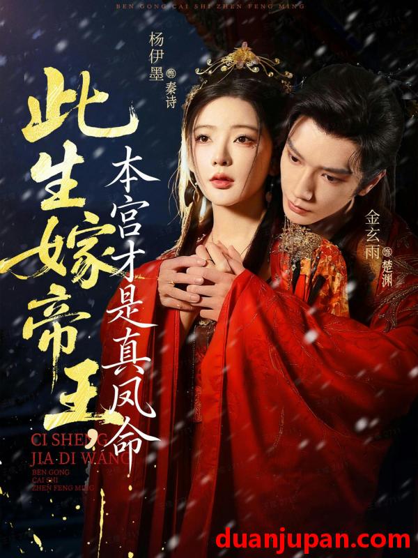 短剧 此生嫁帝王，本宫才是真凤命&此生嫁帝王本宫才是真凤命（71集）金玄雨&杨伊墨