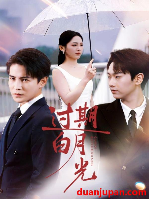 短剧 过期白月光（80集）