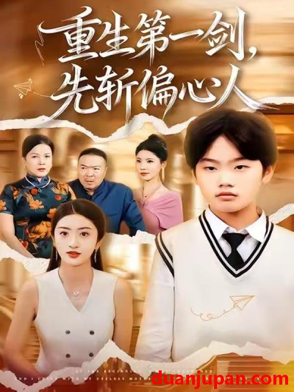 短剧 重生第一剑，先斩偏心人&重生第一剑先斩偏心人（70集）田野锐&徐安迪