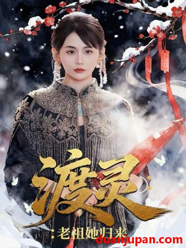 短剧 渡灵：老祖她归来&渡灵老祖她归来（78集）