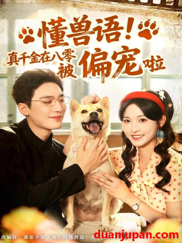 短剧 懂兽语！真千金在八零被偏宠啦&懂兽语真千金在八零被偏宠啦（80集）常喆宽＆林玲