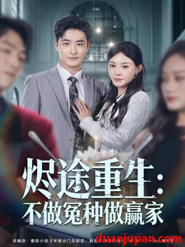 短剧 烬途重生：不做冤种做赢家&烬途重生不做冤种做赢家（80集）陈洁蕾＆李季