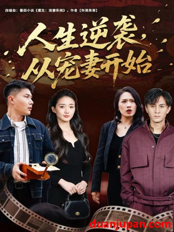 短剧 人生逆袭，从宠妻开始&人生逆袭从宠妻开始（80集）