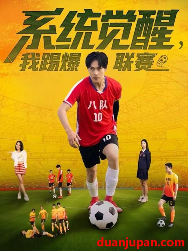 短剧 系统觉醒我踢爆联赛（60集）董雨萱＆朱致灵