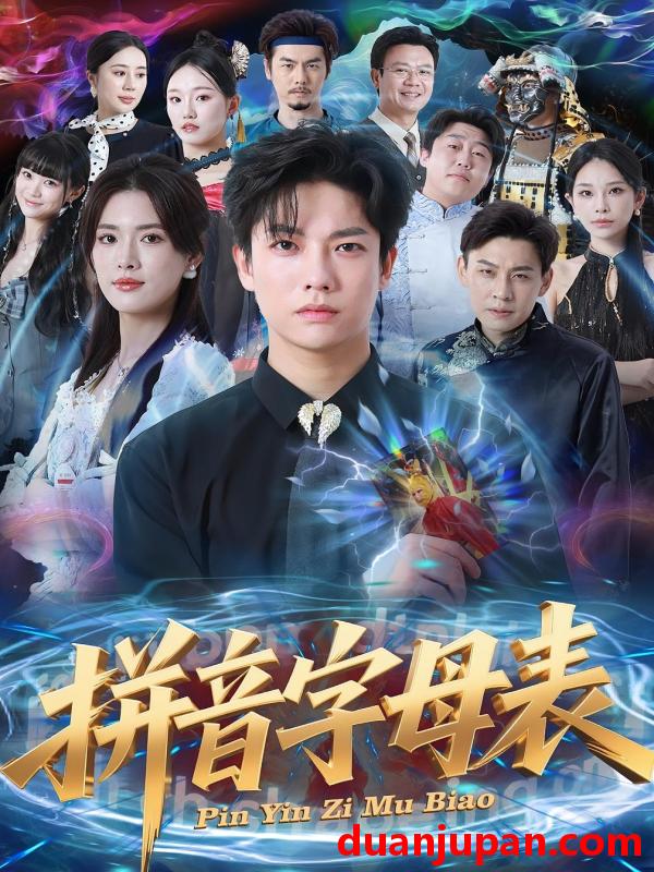 短剧 拼音字母表（65集）