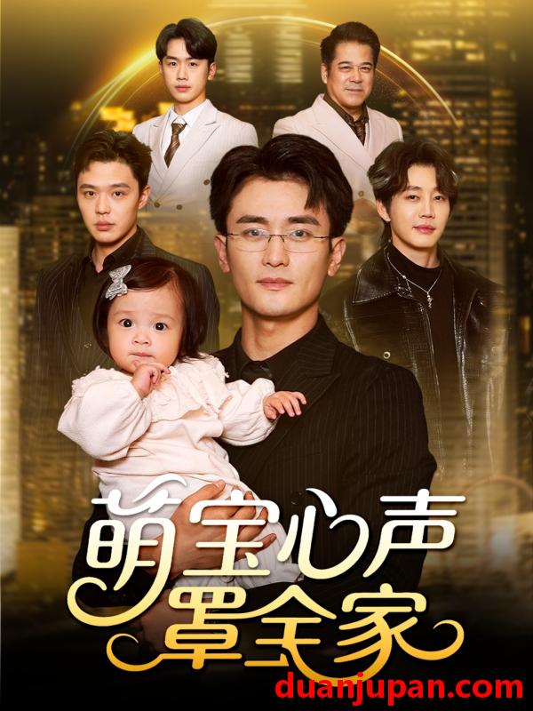 短剧 萌宝心声罩全家＆被偷听心声后我全家无敌（59集）钟情＆许嘉栩