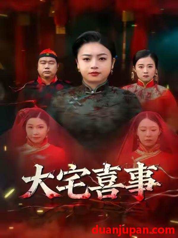 短剧 大宅喜事（44集）张志军＆张文君